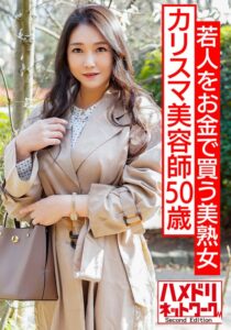 若人をお金で買う美熟女カリスマ美容師50歳。熟れ始めの豊満な身体を絶倫チ○ポで突きまくる。美巨乳を揺らし卒倒するまで犯●れ中出し。