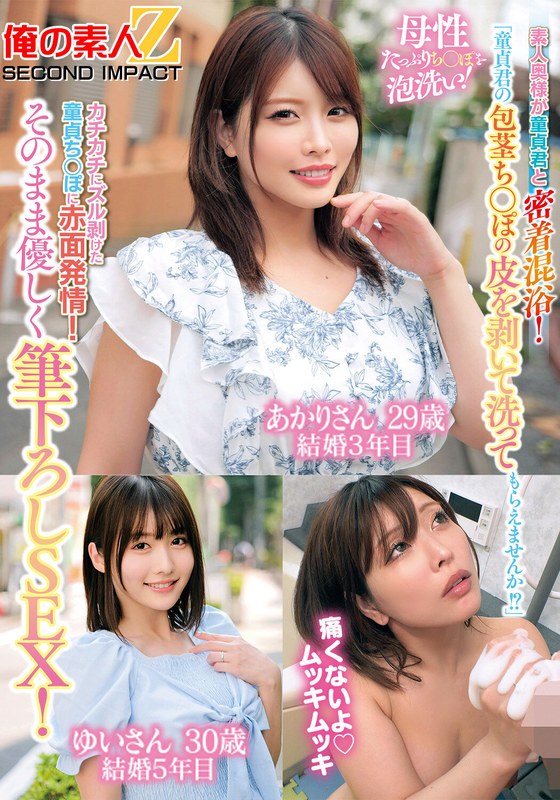 「童貞君の包茎ち○ぽの皮を剥いて洗ってもらえませんか!?」素人奥様が童貞君と密着混浴!母性たっぷりち○ぽを泡洗い!カチカチにズル剥けた童貞ち○ぽに赤面発情!そのまま優しく筆下ろしSEX!あかりさん ゆいさん