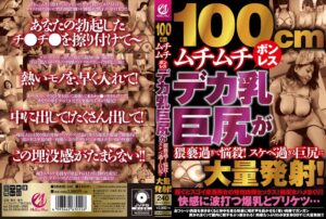 100cmムチムチボンレスデカ乳巨尻が猥褻過ぎて悩殺！スケベ過ぎる巨尻に大量発射！