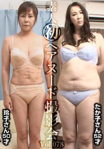 素人初ヘアヌード撮影会Vol.078 高田玲子 50歳/木村たか子 52歳