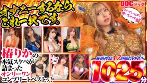 オナニーするなら、これ一択です。椿りかの本気スケベが詰まったオンリーワンコンプリートベストッ！