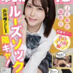 制服特化 ルーズソックス陽キャ！声我慢SEX あかり ルーズソックス/パイパン 皆瀬あかり