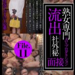 熟女専門AVプロダクション 流出 社外秘面接File.11