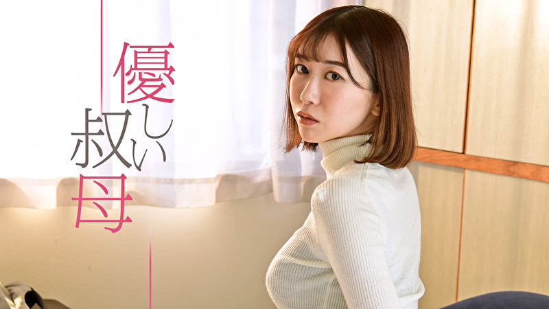 優しい叔母519431