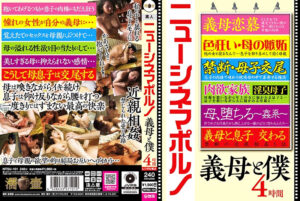ニューシネマポルノ 義母と僕 4時間478542