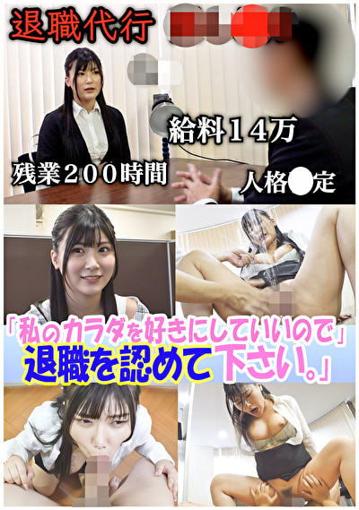 セクシー女優が設立した退職代行。 ブラック上司に退職を認めさせる反逆のサービス──『私のカラダを好きにしていいので退職を認めて下さい』豊富な男性キャリアと豊満なボディで依頼者を救う！のはずが飛び交う怒号、経験したことのない修羅場だった。 有加里ののか531058