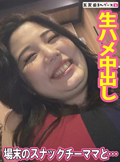 場末のスナックで見つけた抱き心地のいいチーママ515589