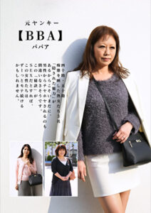 元ヤンキー【BBA】四十路・五十路 痴態を晒した熟女たち