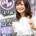 奇跡 49歳特別なSEX 潤んだ視線で見つめる熟女の瞳 素人妻路上ゲット