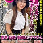 絶品フェラと手コキドリルで悶絶 隠れ痴女の五十路暴走！！豊満・巨尻・艶肌ビッグマダム523714
