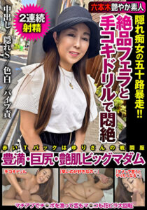 絶品フェラと手コキドリルで悶絶 隠れ痴女の五十路暴走！！豊満・巨尻・艶肌ビッグマダム523714