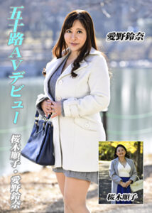 五十路AVデビュー 桜木順子／愛野鈴奈534705