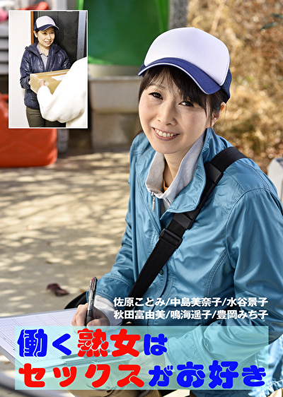 働く熟女はセックスがお好き