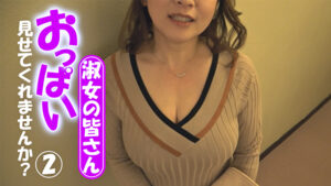 淑女の皆さん！おっぱい見せてくれませんか？ 2