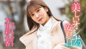 美しいオンナの安息日 友田彩也香