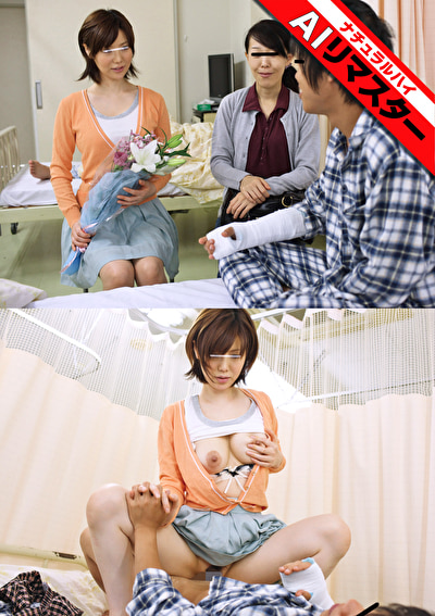 【AIリマスター】入院中の性処理を母親には頼めないからお見舞いに来た叔母にお願いしたら優しい騎乗位でこっそりぬいてくれた537843