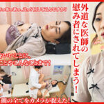 豊満な女体が外道な医師の慰み者にされてしまう！患者名:ゆり55歳490104