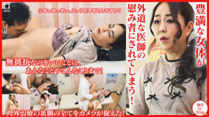豊満な女体が外道な医師の慰み者にされてしまう！患者名:ゆり55歳490104