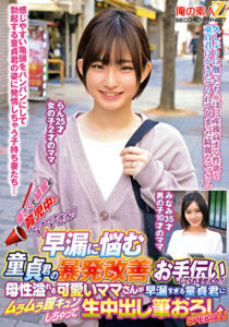 優しくて綺麗な育児中のママさん！「早漏に悩む童貞君の暴発改善のお手伝いしてくれませんか？」母性溢れる可愛いママさんが早漏すぎる童貞君にムラムラ膣キュンしちゃって生中出し筆おろしSPECIAL！ らん みなみ515972