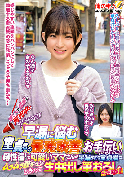 優しくて綺麗な育児中のママさん！「早漏に悩む童貞君の暴発改善のお手伝いしてくれませんか？」母性溢れる可愛いママさんが早漏すぎる童貞君にムラムラ膣キュンしちゃって生中出し筆おろしSPECIAL！ らん みなみ515972