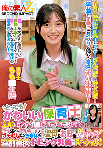 とってもかわいい保育士の皆さん！童貞くんにピンクの乳首をチューチュー吸わせてもらえませんか？母性溢れる授乳手コキでガチ勃起したち●ぽをそのまま聖母のお股にぬぷっっ！空前絶後のドピンク乳首登場スペシャル！ もも●生 なぎさ●生528160