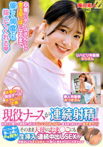 現役ナースが連続射精チャレンジに挑戦！白衣の下に隠された母性たっぷりのマシュマロおっぱいで金玉空っぽになるまで抜きまくり！たくさん喘ぎ感じる姿に赤面発情！そのまま天使のおま○こにも生挿入＆連続中出しSEX！！ さらさん みつきさん532537