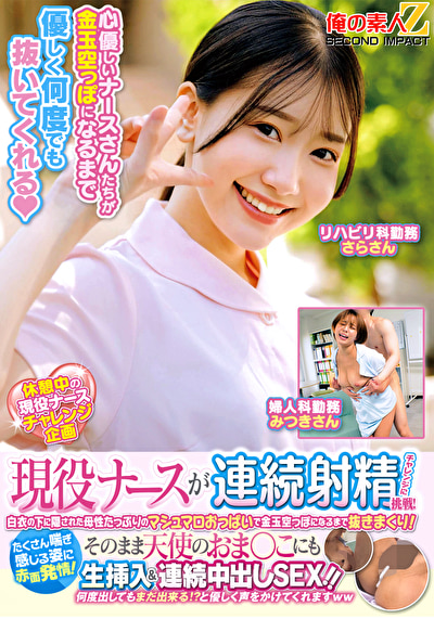 現役ナースが連続射精チャレンジに挑戦!白衣の下に隠された母性たっぷりのマシュマロおっぱいで金玉空っぽになるまで抜きまくり!たくさん喘ぎ感じる姿に赤面発情!そのまま天使のおま○こにも生挿入&連続中出しSEX!! さらさん みつきさん532537