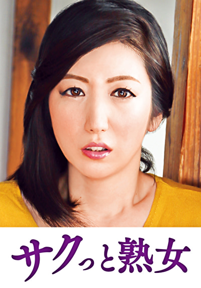 息子のムスコに抵抗できない淫乱母 潤522780