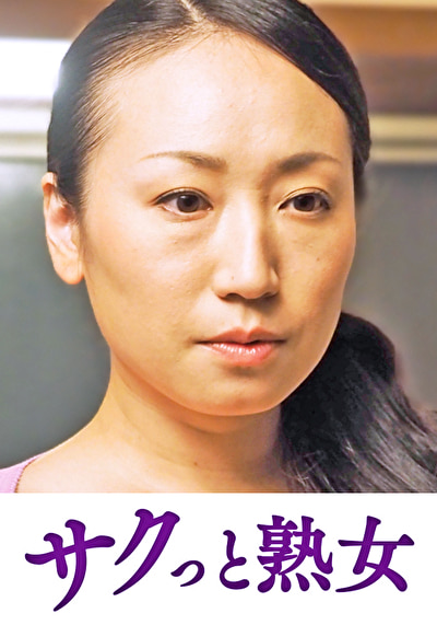 息子のムスコに抵抗できない淫乱母 綾523080