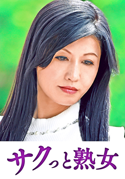 息子との肉体関係に溺れて悦ぶ母 清乃526673