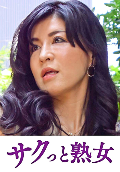 息子の異常な愛に悶え悦ぶ淫乱母 清乃532483