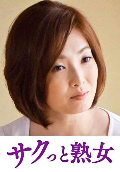 息子の異常な愛に悶え悦ぶ淫乱母 優花532488