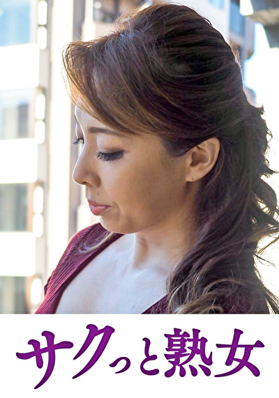 息子の異常な愛に悶え悦ぶ淫乱母 ゆみ532491