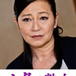 快楽を貪り合う中高年の牡と牝 麻子