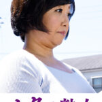 快楽を貪り合う中高年の牡と牝 さゆみ