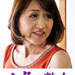 快楽を貪り合う中高年の牡と牝 しおり