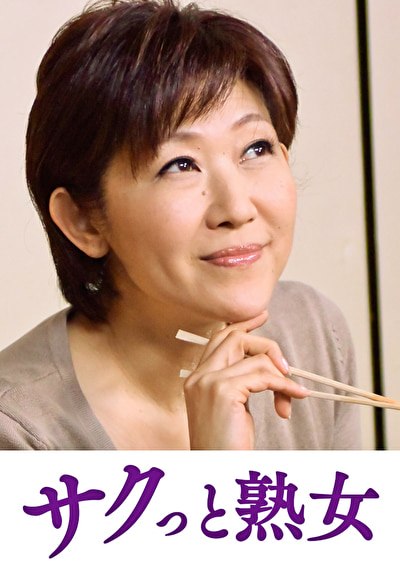 快楽を貪り合う中高年の牡と牝 ゆうこ