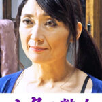 快楽を貪り合う中高年の牡と牝 ゆう子