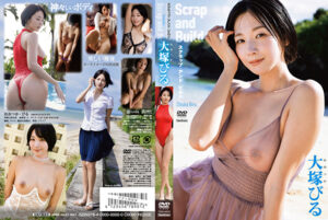 スクラップ・アンド・ビルド 大塚びる