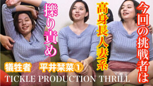 TICKLE PRODUCTION THRILL 犠牲者 平井栞菜 1