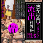 熟女専門AVプロダクション 流出 社外秘面接 File.11