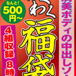 豊満美ボディの中出しソープ 4名8時間489878