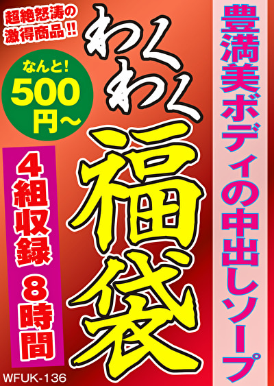 豊満美ボディの中出しソープ 4名8時間489878