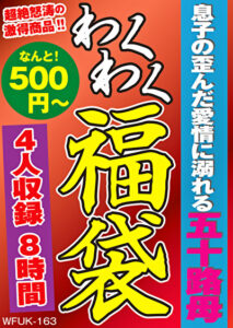 息子の歪んだ愛情に溺れる五十路母 4名8時間514673