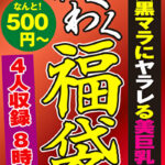 巨大黒マラにヤラレる美巨乳熟女 4人8時間