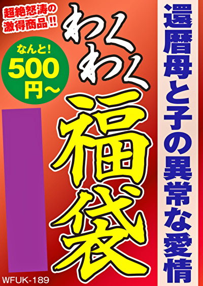 還暦母と子の異常な愛情 4名8時間535210
