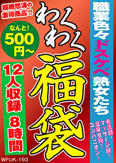 職業色々ドスケベ熟女たち 看護師！マッサージ師！温泉女将！コンパニオン！ 12名8時間