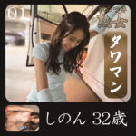 しのん 01