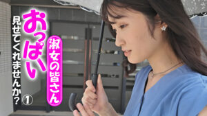 淑女の皆さん！おっぱい見せてくれませんか？ 1