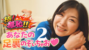 極！羞恥！！あなたの足裏のぞいちゃお 2